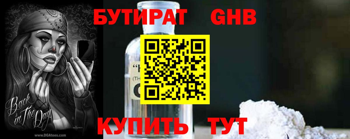 БУТИРАТ GHB  Вход с VPN  БУТИРАТ  Гусев 